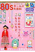 ８０’ｓガ-ルズ大百科 ＷＥ　〔ＬＯＶＥ〕ファンシ-＆キャラクタ-/実業之日本社