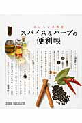 スパイス＆ハ-ブの便利帳 おいしい活用術/スタジオタッククリエイティブ