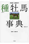 田端到・加藤栄の種牡馬事典 ２０１６-１７/順文社/田端到