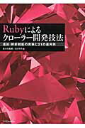 Ｒｕｂｙによるクロ-ラ-開発技法 巡回・解析機能の実装と２１の運用例/ＳＢクリエイティブ/佐々木拓郎
