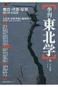季刊東北学 第２８号/東北芸術工科大学東北文化研究センタ-/東北芸術工科大学東北文化研究センタ-