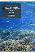 楽天市場】東海大学出版会 日本産魚類検索 全種の同定 第3版/東海大学