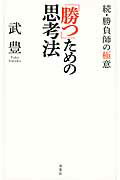 「勝つ」ための思考法 続・勝負師の極意/双葉社/武豊