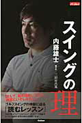 スイングの理/ＡＬＢＡ/内藤雄士