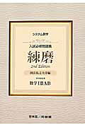 楽天市場】新興出版社啓林館 入試必修問題集精錬 数学I・2・A・B＋