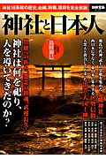 神社と日本人 神社１８系統の歴史、由緒、特徴、信仰を完全解説/宝島社/島田裕巳