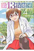 第１３保健室 ４/小学館/あおやぎ孝夫