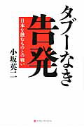 タブ-なき告発 日本を蝕むものとの戦い/武田ランダムハウスジャパン/小坂英二