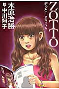 ＺＯＴＴＯ ぞっと…恐怖の行方/ポプラ社/木原浩勝
