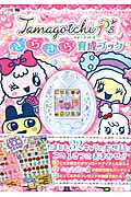 楽天市場】小学館 Tamagotchi P'sきらきら育成ブック