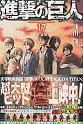 楽天市場】講談社 進撃の巨人 関西弁版1巻＆9枚組クリアしおり