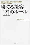 勝てる接客２１のル-ル ５０００人の売れっ子キャバクラ嬢を育てたカリスマ・/洋泉社/酒巻明子