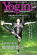 Ｙｏｇｉｎｉ ヨガでシンプル・ビュ-ティ・ライフ ｖｏｌ．３２/〓出版社