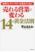 売れる営業に変わる１４の黄金法則 世界Ｎｏ．１マ-ケタ-が教えてくれた/ダイヤモンド社/平山さとみ