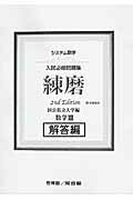 楽天市場】新興出版社啓林館 入試必修問題集精錬 数学I・2・A・B＋