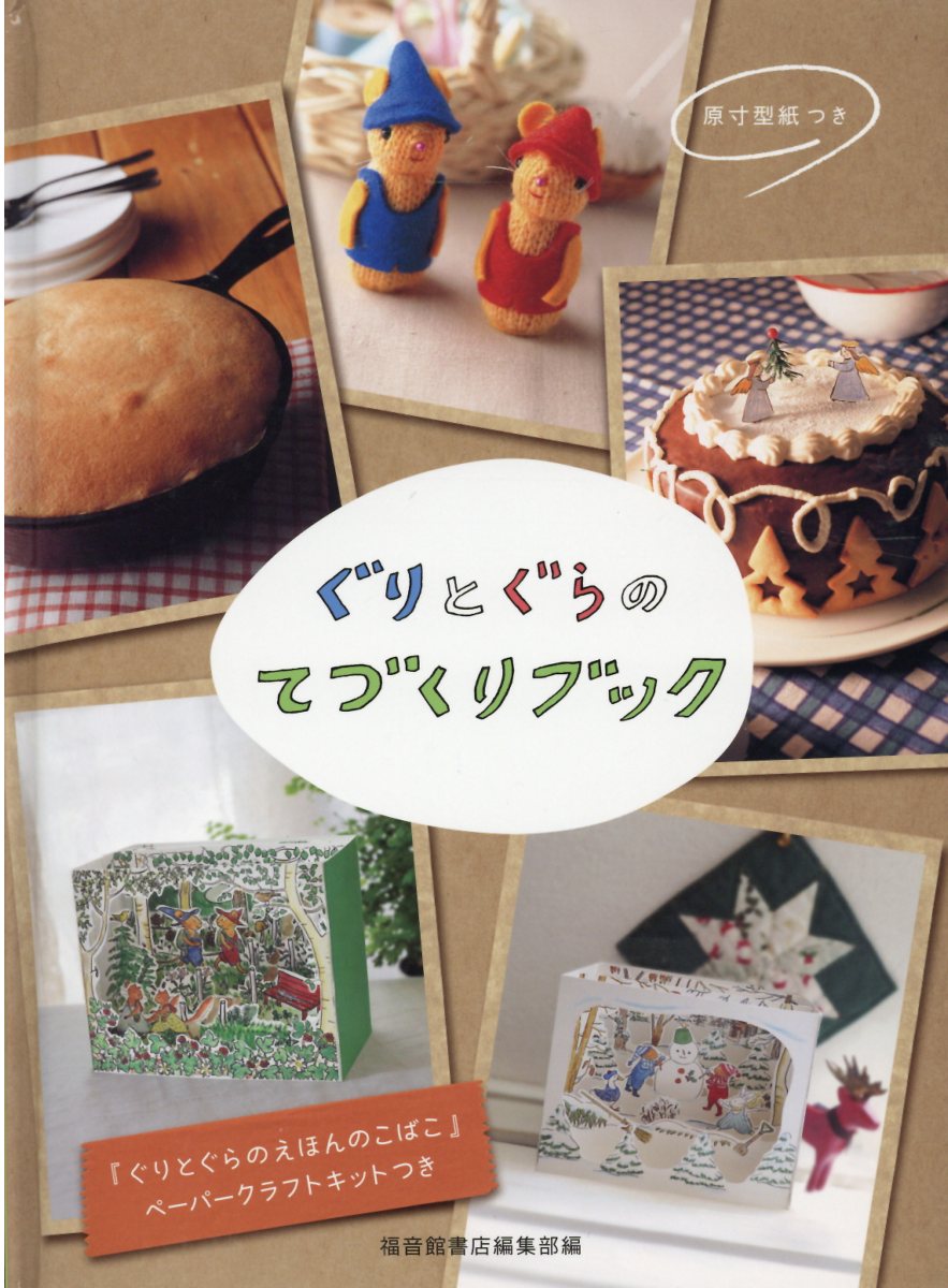 楽天市場】福音館書店 ぐりとぐらといっしょにおでかけ絵本/福音館書店