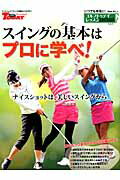 スイングの基本はプロに学べ！ ゴルフトゥデイレッスンＨａｎｄＢｏｏｋｖｏｌ．１１/三栄