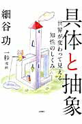 具体と抽象 世界が変わって見える知性のしくみ/ｄＺＥＲＯ/細谷功