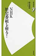ＮＨＫ歴史番組を斬る！/洋泉社/鈴木真哉