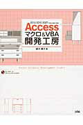 Ａｃｃｅｓｓマクロ＆ＶＢＡ開発工房 ２０１３／２０１０／２００７／２００３／２００２／/ソシム/緒方典子