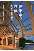 建築家の自律 椎名政夫対話と創造/建築ジャ-ナル/椎名政夫