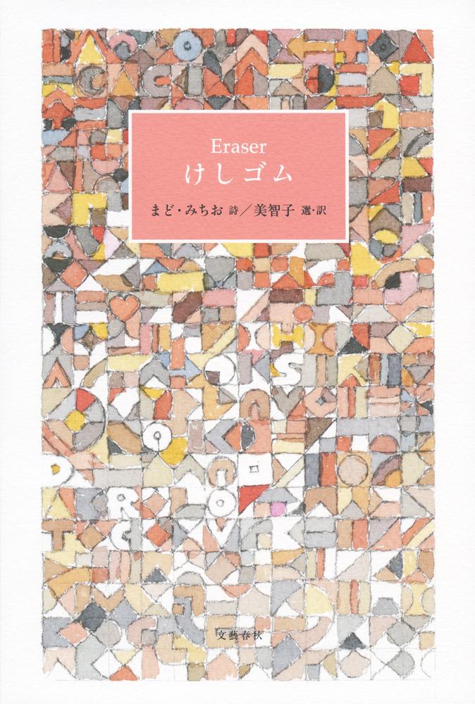 けしゴム/文藝春秋/まど・みちお