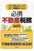 コンサルティングを行う実務家のための必携不動産税務/清文社/鵜野和夫