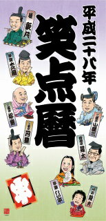 楽天市場】日本テレビビデオ 笑点暦カレンダー 2020/日テレ