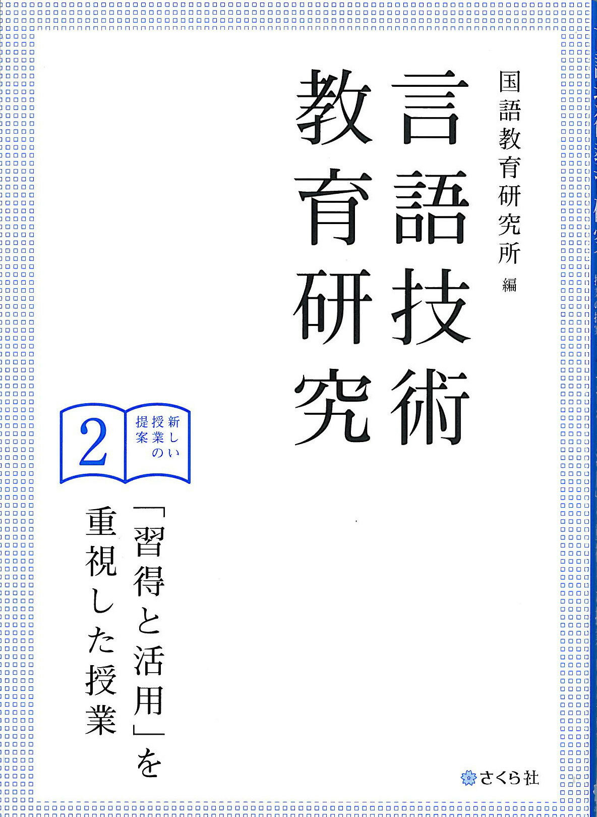 英語授業の「型」づくり-おさえておきたい指導の基本 | 一般財団
