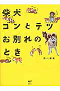 柴犬ゴンとテツお別れのとき/ＫＡＤＯＫＡＷＡ/影山直美