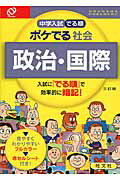 中学入試でる順ポケでる社会　政治・国際 ３訂版/旺文社/旺文社