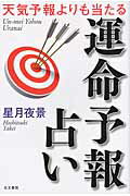 天気予報よりも当たる運命予報占い/右文書院/星月夜景