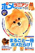 ポメラニアンＳｔｙｌｅ ｖｏｌ．０１/辰巳出版