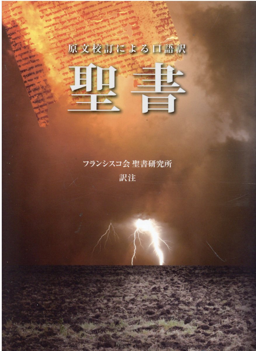 楽天市場】日本聖書協会 聖書 口語訳（大型）〔クロス装