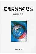 楽天市場】晃洋書房 アメリカ産業イノベーション論/晃洋書房/宮田