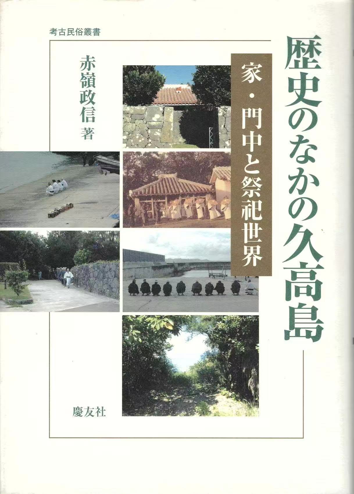 楽天市場】慶友社 歴史のなかの久高島 家・門中と祭祀世界/慶友社/赤嶺