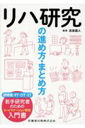 リハ研究の進め方・まとめ方/医歯薬出版/志波直人