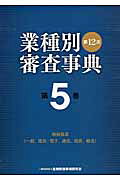 業種別審査事典. 第7巻 楽天市場】きんざい 業種別審査事典 第7巻（7001→7157） 第