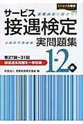 サ-ビス接遇検定実問題集１-２級 第２７回～第３１回/早稲田教育出版/実務技能検定協会