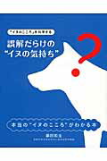 誤解だらけの“イヌの気持ち” 『イヌのこころ』を科学する/財界展望新社/藤田和生