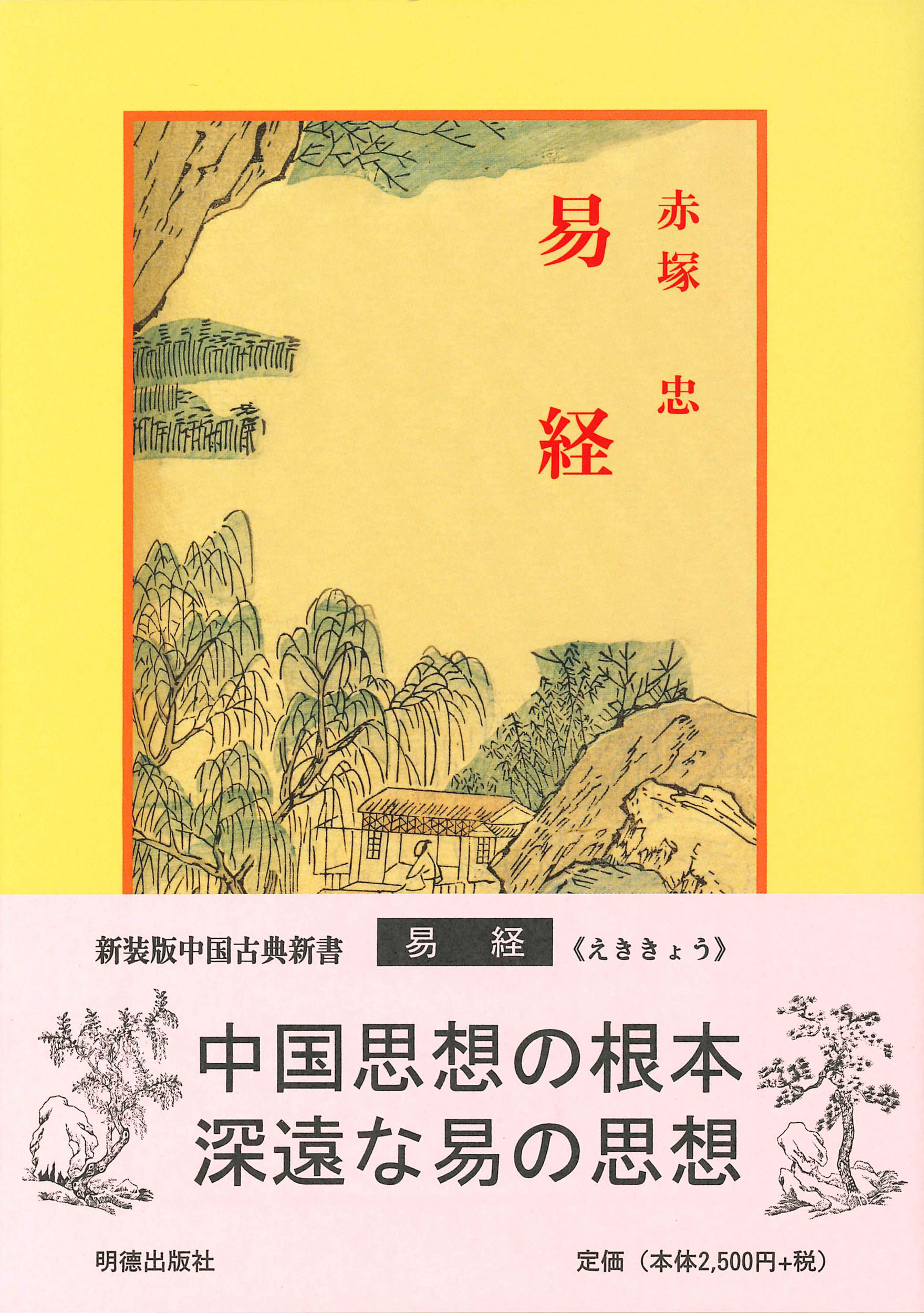 楽天市場】明徳出版社 易経講話（全5巻） 新版/明徳出版社/公田連太郎