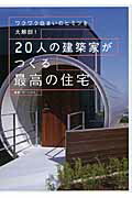 ２０人の建築家がつくる最高の住宅 ワクワク住まいのヒミツを大解剖！/エクスナレッジ/ザ・ハウス