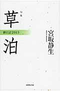 草泊 俳日記２０１３/本阿弥書店/宮坂静生