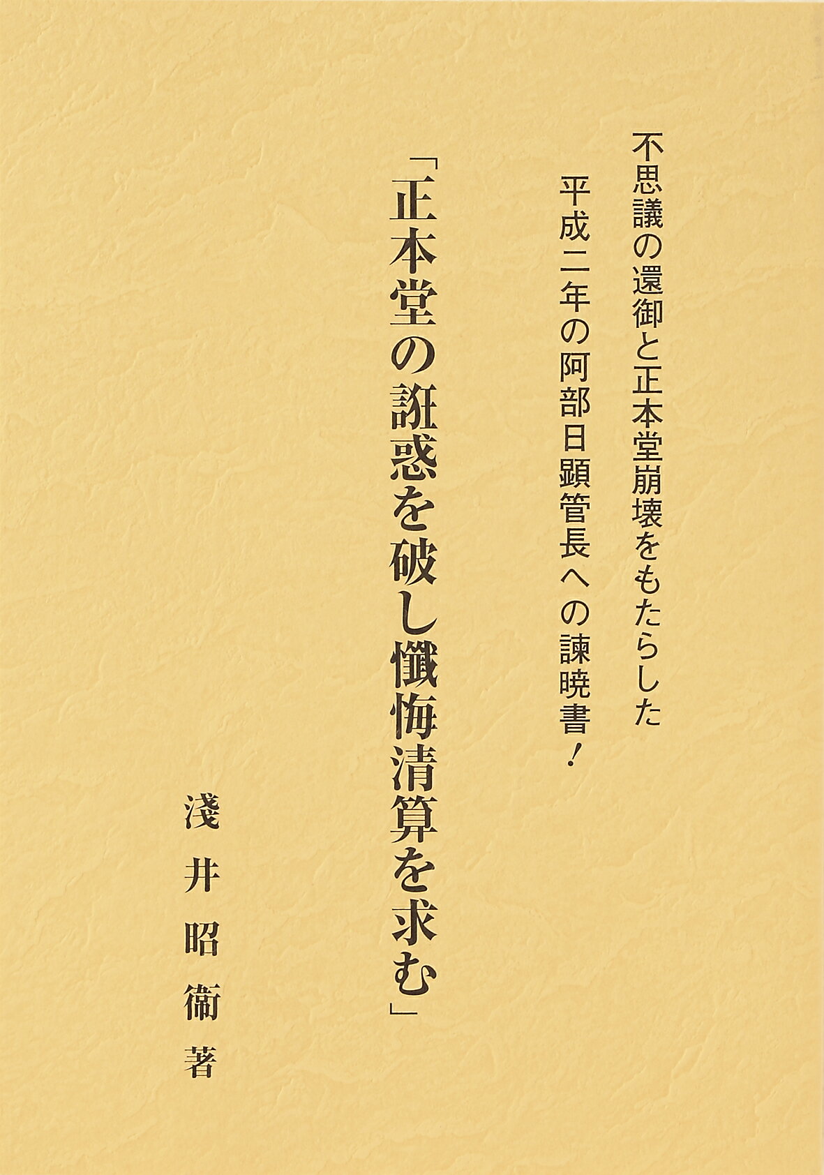 冨士大石寺顕正会　櫻川忠著「迷走する顕正会を斬る」池田大作浅井昭衛