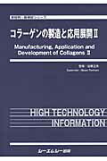 コラ-ゲンの製造と応用展開 ２/シ-エムシ-出版/谷原正夫