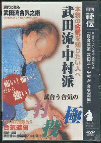 楽天市場】DVD＞試合う合気 武田流中村派合気道体術編 打・投・極が