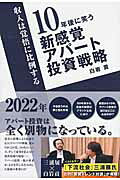 １０年後に笑う新感覚アパ-ト投資戦略 収入は覚悟に比例する/ごま書房新社/白岩貢