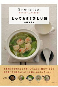 とっておき！ひとり鍋 買い物１回５日分。毎日ごちそう、上手に使いきり/扶桑社/小林まさみ