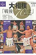 大相撲「戦後７０年史」 １９４５-２０１５/ベ-スボ-ル・マガジン社