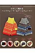 たのしく編めるハンドウォ-マ-＆ア-ムウォ-マ- かんたんアレンジ/英和出版社